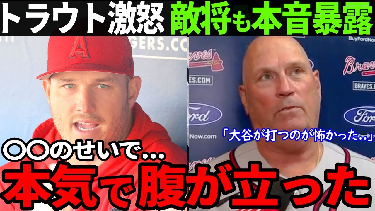 【大谷翔平】トラウトブチギレ事件に対する敵将の本音がヤバい...「あれは〇〇のせい」”新･大谷ルール”に賛否両論の嵐！【Shohei Ohtnai】海外の反応