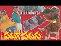 Rajendra Prasad Telugu Comedy Full Movie Shruthi Hema Parugo Parugu South Comedy Movie South