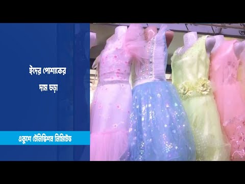 বেড়েছে পোশাকের দাম