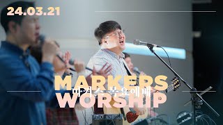 마커스 목요예배 [24.03.21] 예배실황 (Official) [KOR/SUB]