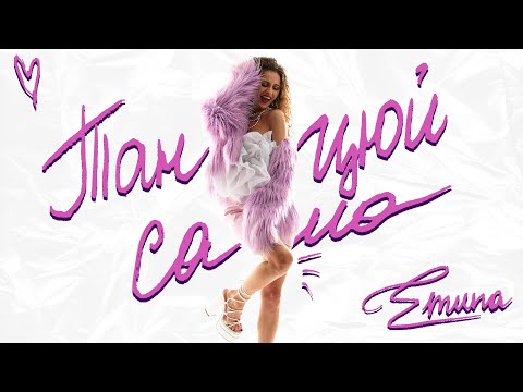 Emuna - Танцюй сама (mood video)