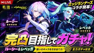 【鳴潮】サイバーパンクエッジランナーズコラボ開催！ルーシー＆レベッカ、完凸目指して引いていくぞ！【Wuthering Waves】