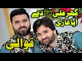 Ghar Ali ( R.A )Day Aya Ghazi Qawali | Shahbaz Fayyaz Qawal | New Qawali 2021 | Urdu Mahfil