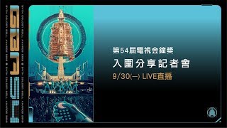 第54屆電視金鐘獎入圍分享記者會