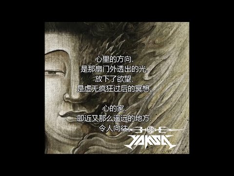 夜叉乐队 — [暗流] 新专辑+歌词 | Yaksa - [The Hidden Stream] New Album + Lyrics