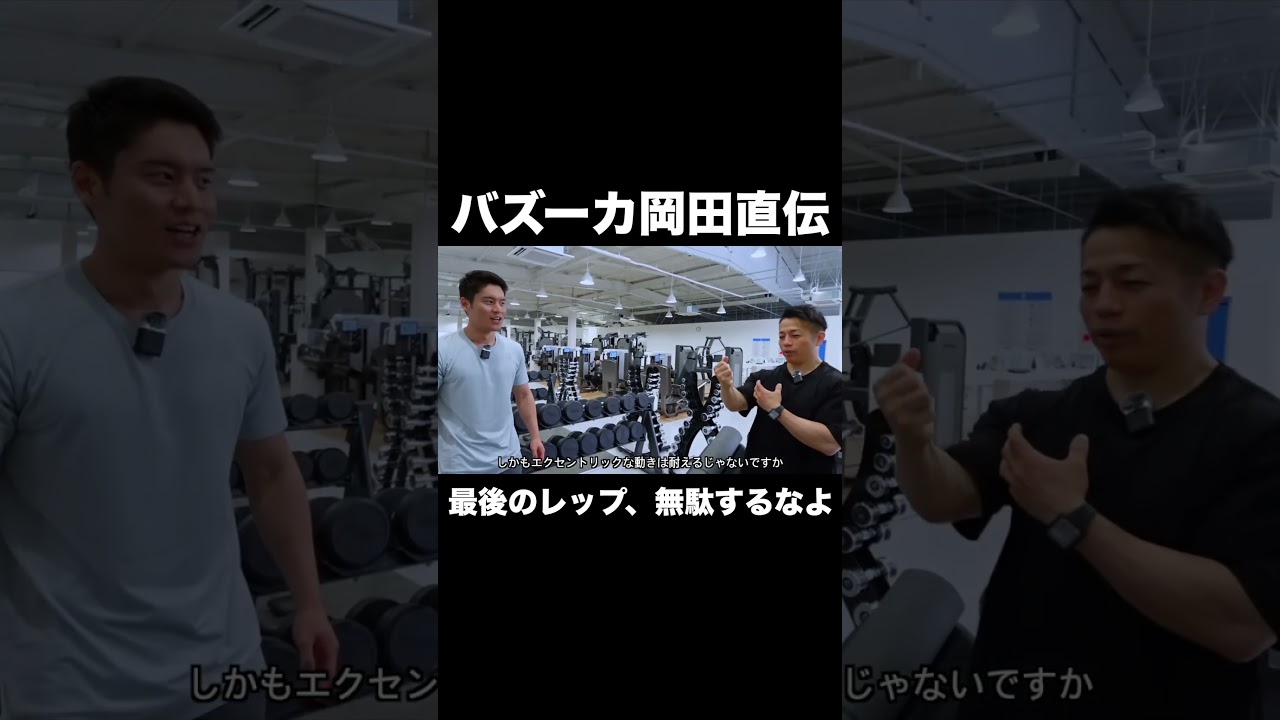 最後のレップ、無駄にするなよ #ネイチャーフィットネス #筋トレ #shorts #バズーカ岡田