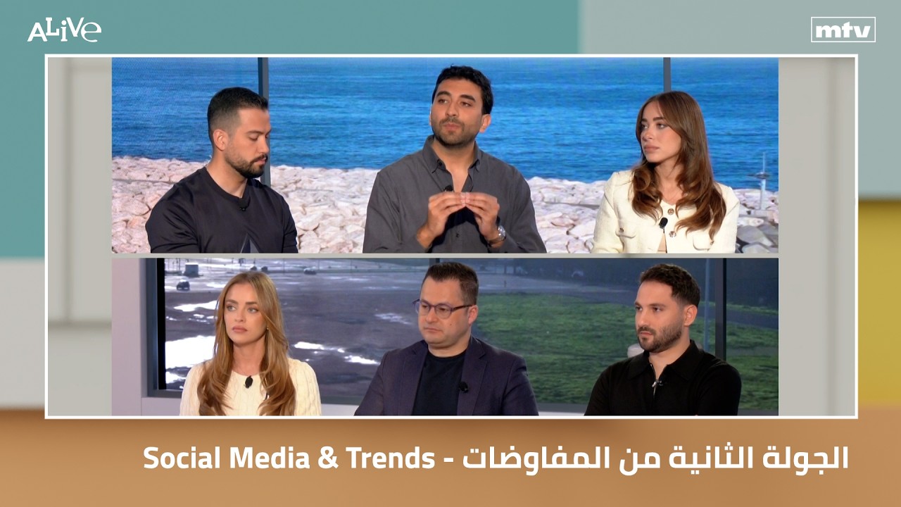 Social Media & Trends - الجولة الثانية من المفاوضات