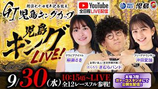 【児島キングLIVE!】GI児島キングカップ 開設74周年記念競走／3日目《たくろう きむらバンド》《柳瀬さき》《沖田愛加》【ボートレース児島】