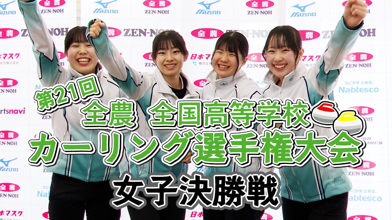 【女子決勝】第21回全農全国高等学校カーリング選手権大会
