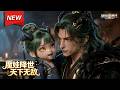 MULTISUB📢新番上线《魔娃降世天下无敌》第1~30集丨魔尊女儿意外觉醒为上古鼎神十崽，以三岁魔崽形态重生。她一出场便用奶音犀利怼翻魔界长老团，魔尊瞬间化身女儿奴！#漫剧 #破晓动漫社
