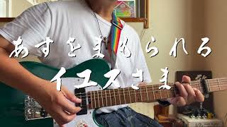 あすをまもられるイエスさま　ギター弾き語り賛美