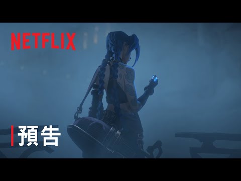 《奧術》(Arcane) - DramaQueen電視迷