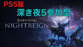 [ナイトレイン PS5版][参加型]　深き夜5、浅き、常世なんでも！初見さん常連さん誰でも参加ok!!