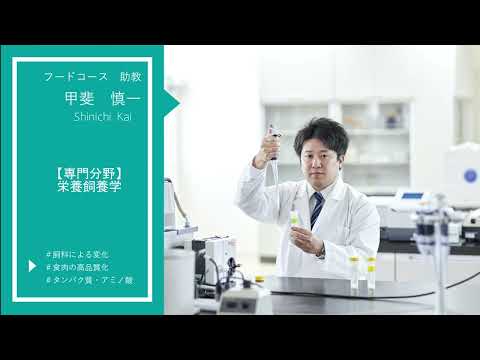 【食・農・ビジネスを学ぶ食の総合大学】教員メッセージ