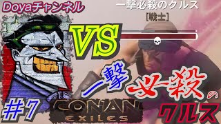 CONAN【ハード】＃7【一撃必殺の男】