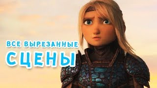 Все вырезанные сцены из "Как приручить дракона 3"