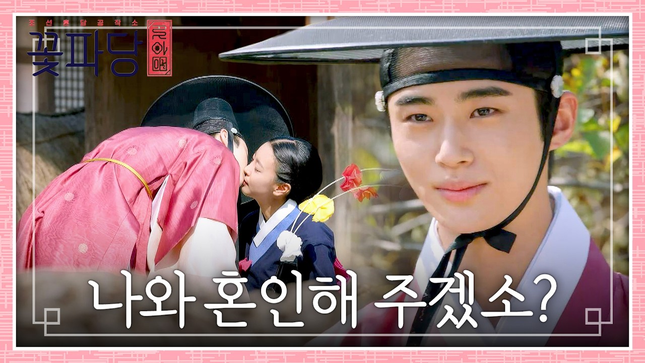 고원희에게 청혼한 변우석✨ 달달한 마음 확인 키스💖 | 꽃파당 16회 | JTBC 260913 방송