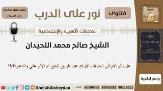 صورة هل تأثم الأم في إنحراف الأولاد عن طريق الحق أم الإثم على الوالد فقط؟ الشيخ اللحيدان - كبار العلماء