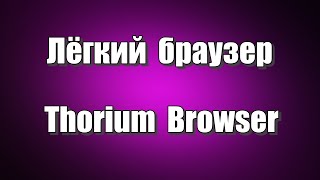 Thorium Browser это легкий браузер для Windows на основе Chromium, с высокой производительностью, так как он предназначен для современных процессоров, которые поддерживают расширения быстродействия AVX, с возможностью устанавливать