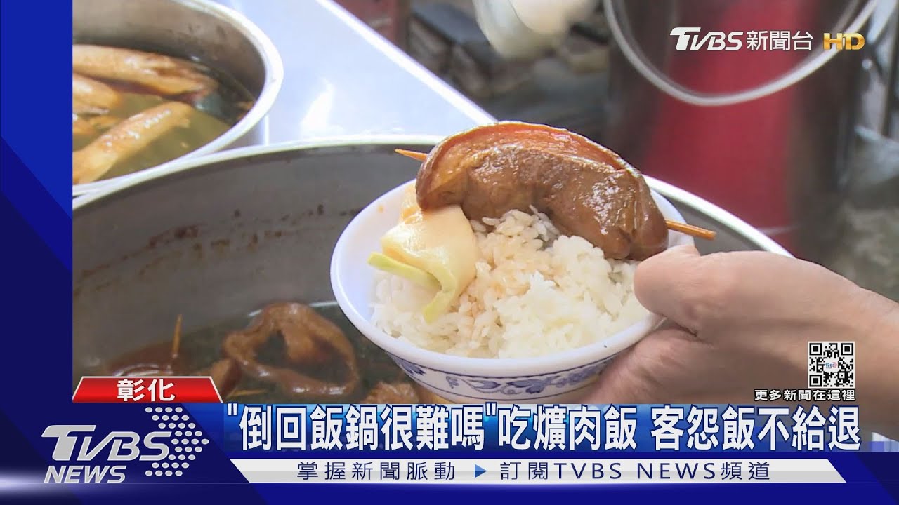 倒你家飯鍋啊!啖彰化爌肉飯、加點白飯怨不給退 嗆「直接倒回很難嗎」