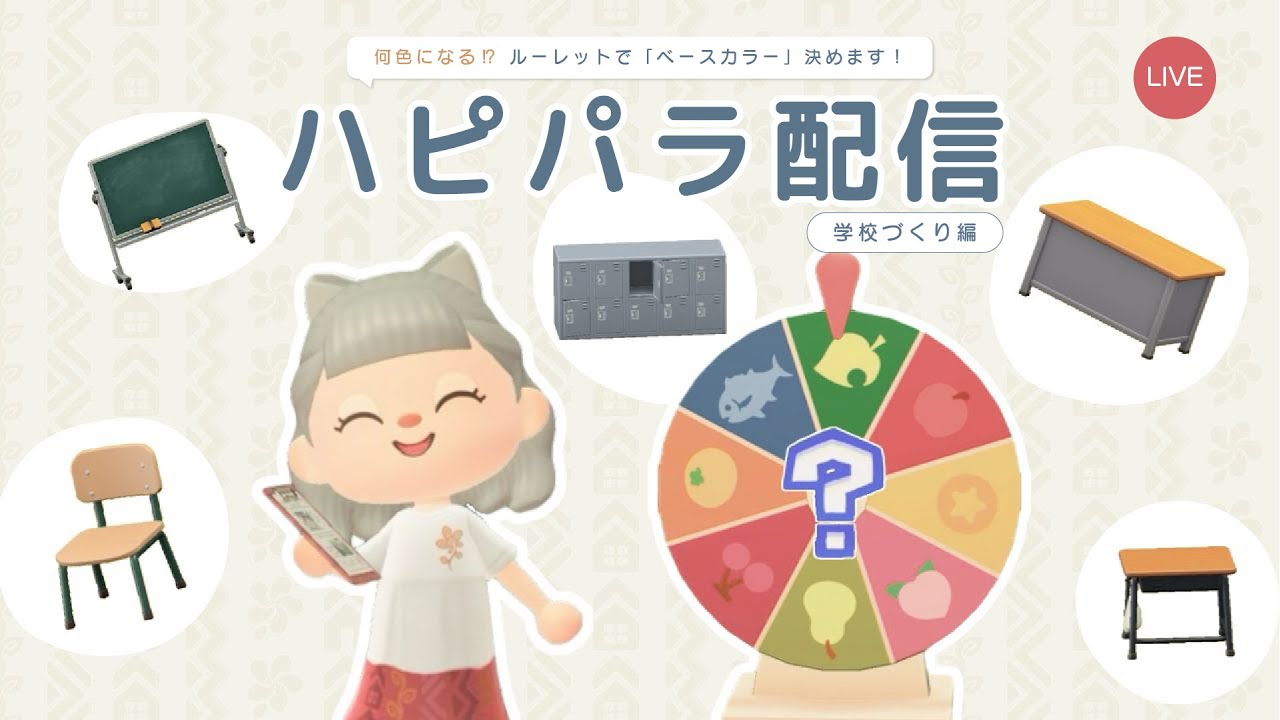 【あつ森｜生配信】ルーレットで色決め！学校をレイアウト🏫 ハピパラ配信 #あつ森 #ハピパラ #acnh #学校