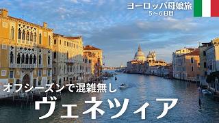 【冬のヴェネツィア】オフシーズンだから混雑無しでホテル代もお得！駅チカでとても清潔なお財布に優しいホテル・おすすめゴンドラコース・実際に行って美味しかったお店などを紹介します✨