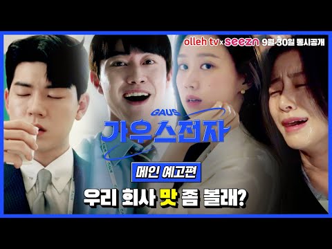 [가우스전자] 메인 예고편 예고편