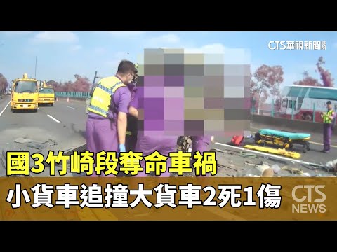 國3竹崎段奪命車禍　小貨車追撞大貨車2死1傷