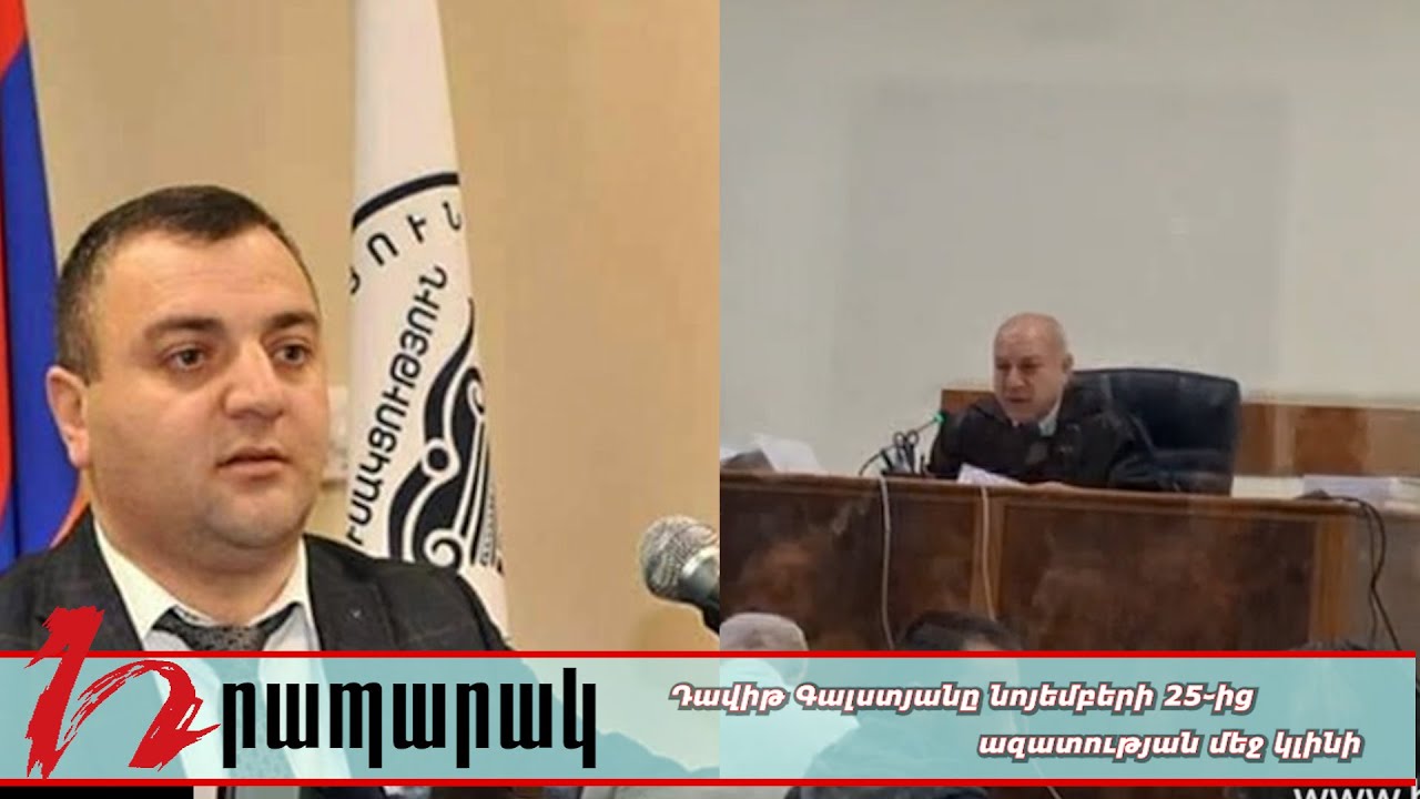 Դավիթ Գալստյանը նոյեմբերի 25֊ից ազատության մեջ կլինի