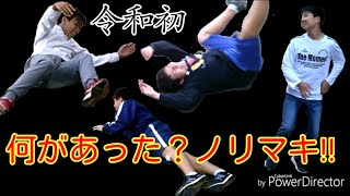 【検証】令和初動画　ノリマキ何があったんだ？