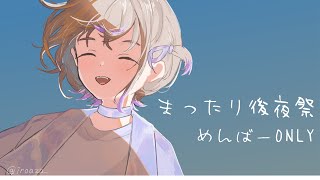 轟はじめ - 【メン限】後夜祭～！！生誕祭の裏話など！【轟はじめ/ReGLOSS】#hololivedev is