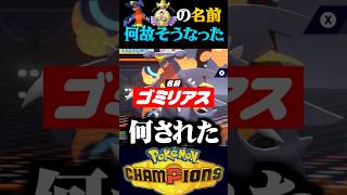 【何故】相手のポケモンの名前が酷すぎると思ったら…？ｗｗ【ポケモンチャンピオンズ】【ポケチャン】【うさごん】
