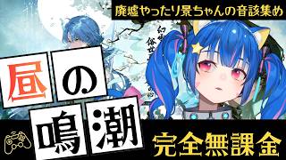 🔴96【鳴潮】Ver3.6　完全無課金プレイ！まったり廃墟とか景ちゃんの音該集め！　^ↀᴥↀ^🐈【初見さん歓迎！】