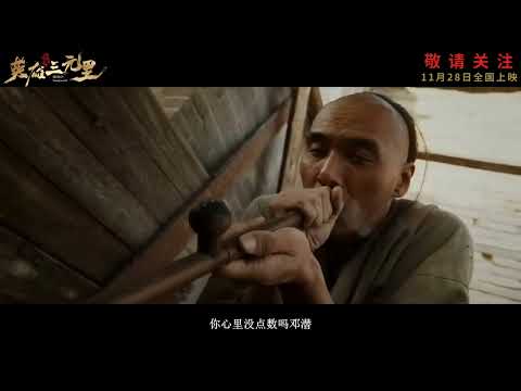 电影 英雄三元里 预告片1121 2025-11-28上映 王一诺 严屹宽,刘秋实,孙昊 剧情 中国大陆 251121