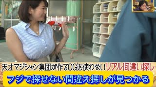 フジで探せない間違い探しが見つかる【ネットの反応】