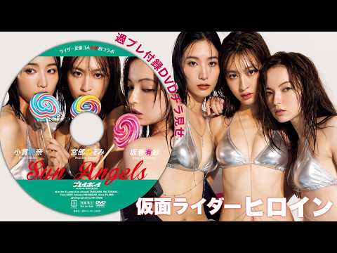【付録DVDチラ見せ】小貫莉奈＆宮部のぞみ＆坂巻有紗!!! 仮面ライダー女優３人が豪華共演！＜デジタル版でDVDが観られるのはグラジャパ！だけ!!＞　週プレNo.45・46（2026/10/26発売）