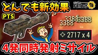 【フォールアウト76】-デフォルトで3発、ツーショット化でありえない4発同時発射ミサイルに！とんでも新効果テスト:ブームスティック！-【Fallout76/PTS】