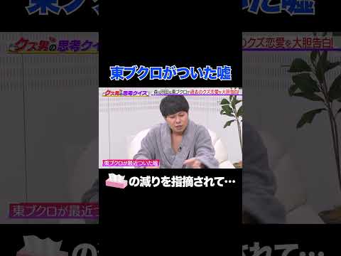 【東ブクロがついた嘘】女性から寝室のティッシュの減りを指摘されて…/ #森香澄の全部嘘テレビ #森香澄 #東ブクロ #さらば青春の光 #岡田紗佳 #クズ男 #shorts