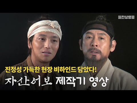 [자산어보] 제작기영상