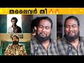 ലാലേട്ടന്റെ അഴിഞ്ഞാട്ടം 🔥🔥  Jailer Review Malayalam | Jailer Kerala Th