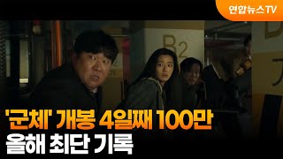'군체' 개봉 4일째 100만…올해 최단 기록 / 연합뉴스TV (YonhapnewsTV)