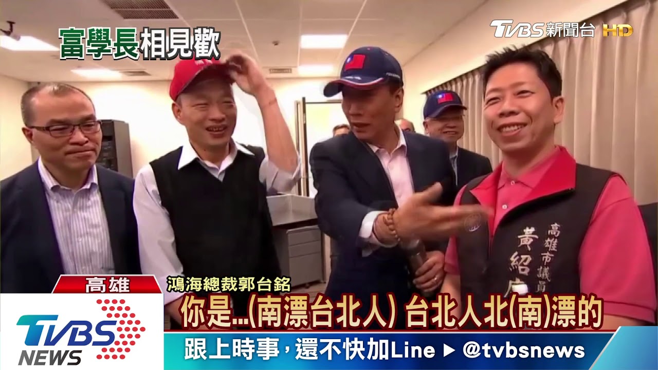 選後3個月終於見面 韓國瑜郭董相見歡