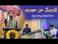 Antha Naa Meluke Song Sis Grace Telugu Christian Song