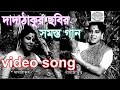 Dada Thakur Benngali Film All Songs