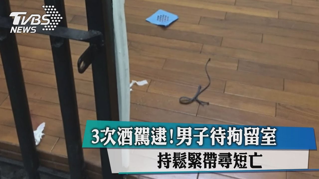 3次酒駕逮！男子待拘留室　持鬆緊帶尋短亡