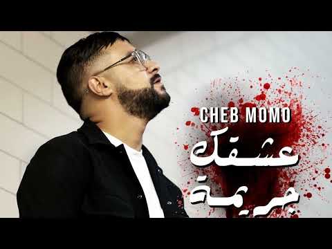 Cheb Momo ft Mito - Achkak Djarima [Official Video] (2022)/عشقك جريمة
