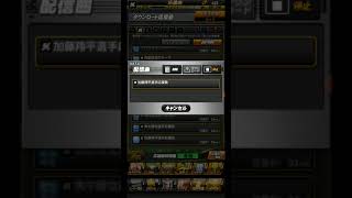 【プロスピA】削除される前に！加藤翔平ダウンロード応援歌