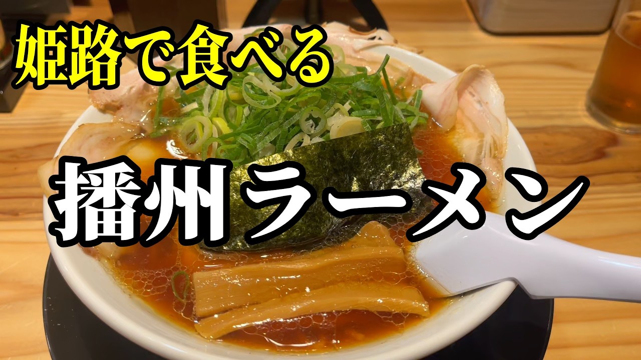 【姫路】最高の播州ラーメンに出逢いました　このスープはヤバいよ