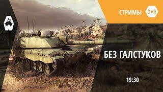 AW: Проект Армата. Стрим без галстуков