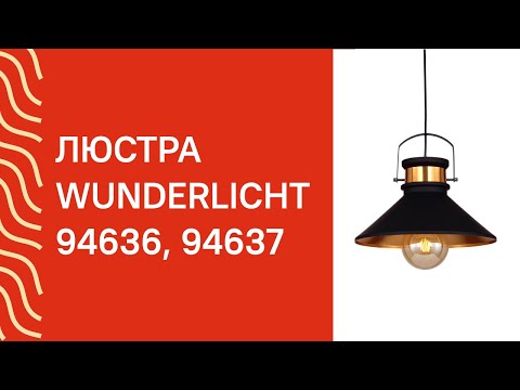 Люстра WUNDERLICHT WLC1473-31